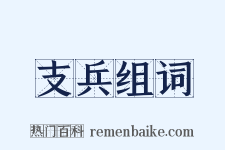 支兵组词是什么意思的图片